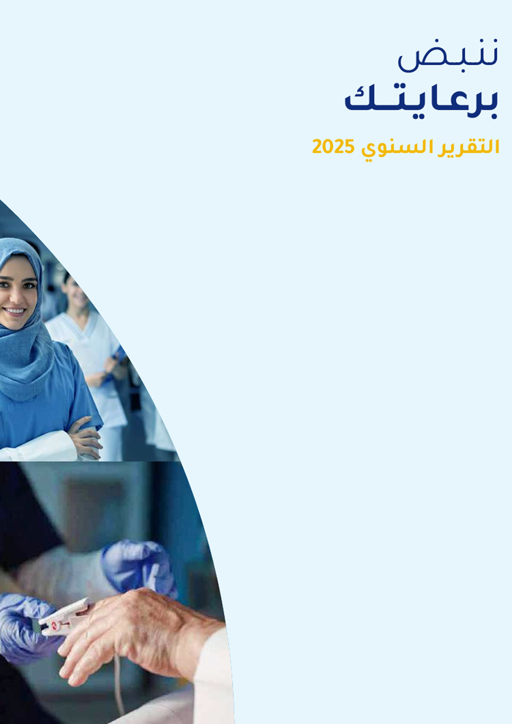 التقرير السنوي - 2025