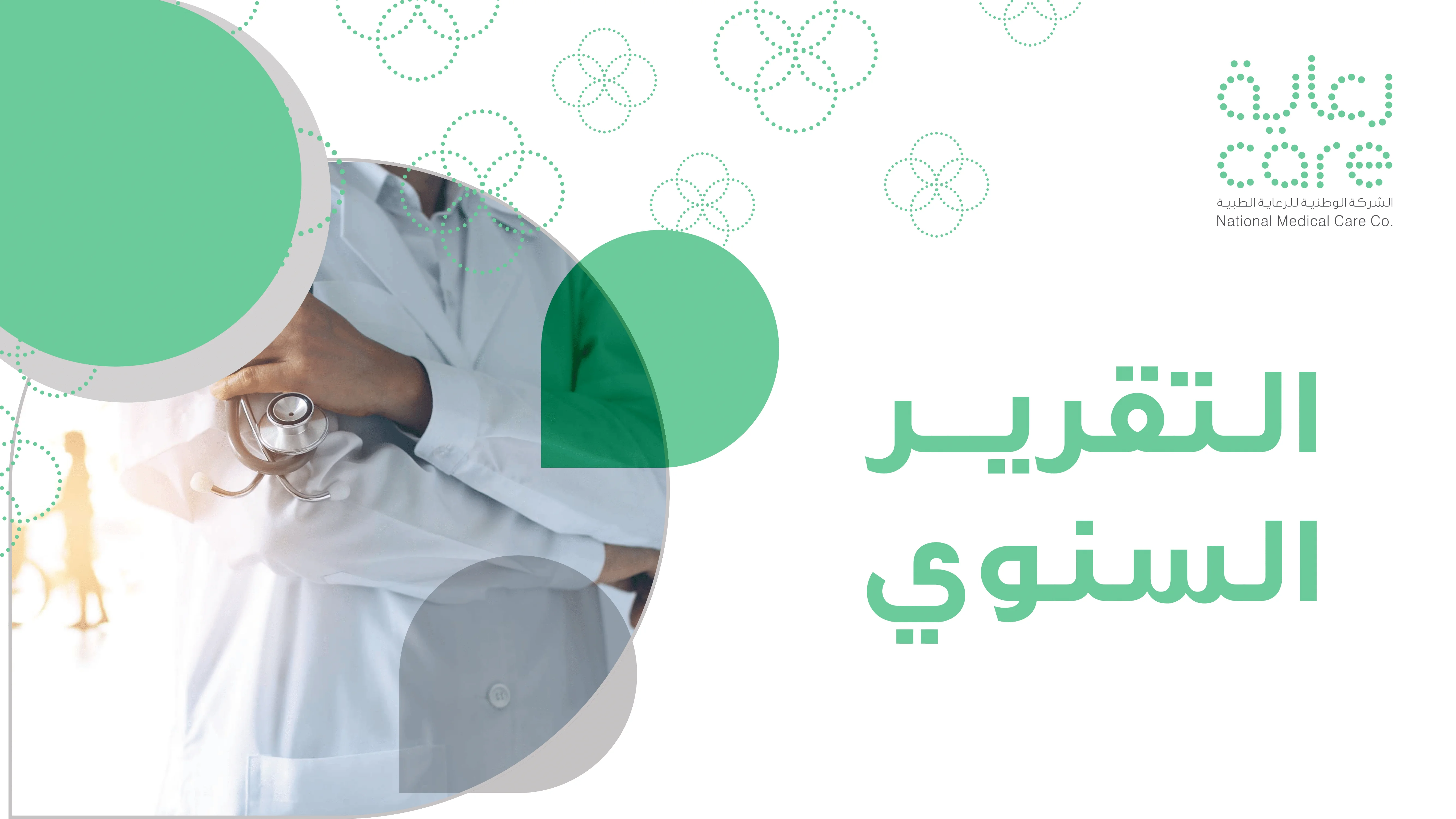 التقرير السنوي - 2021