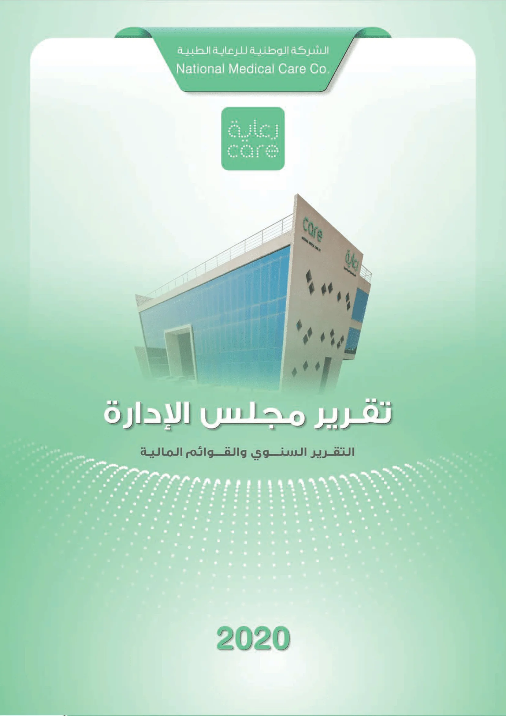 التقرير السنوي - 2020