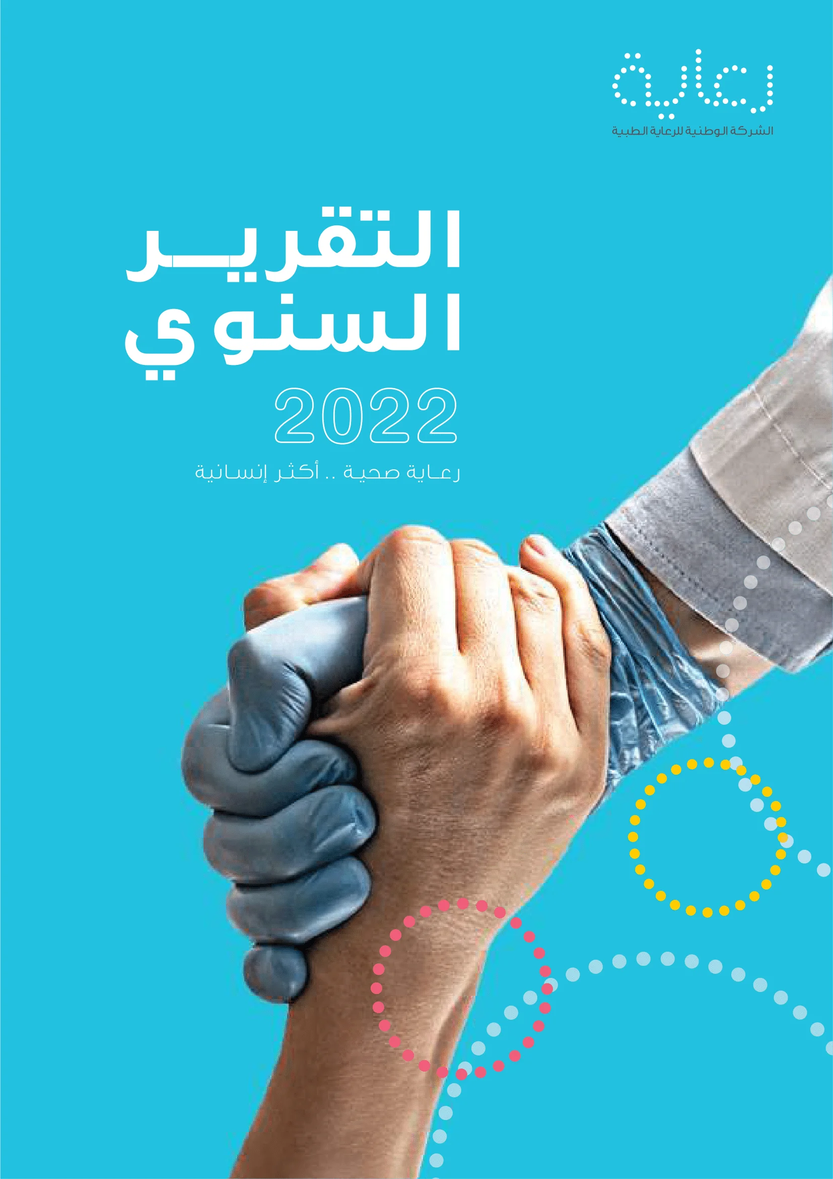 التقرير السنوي - 2022