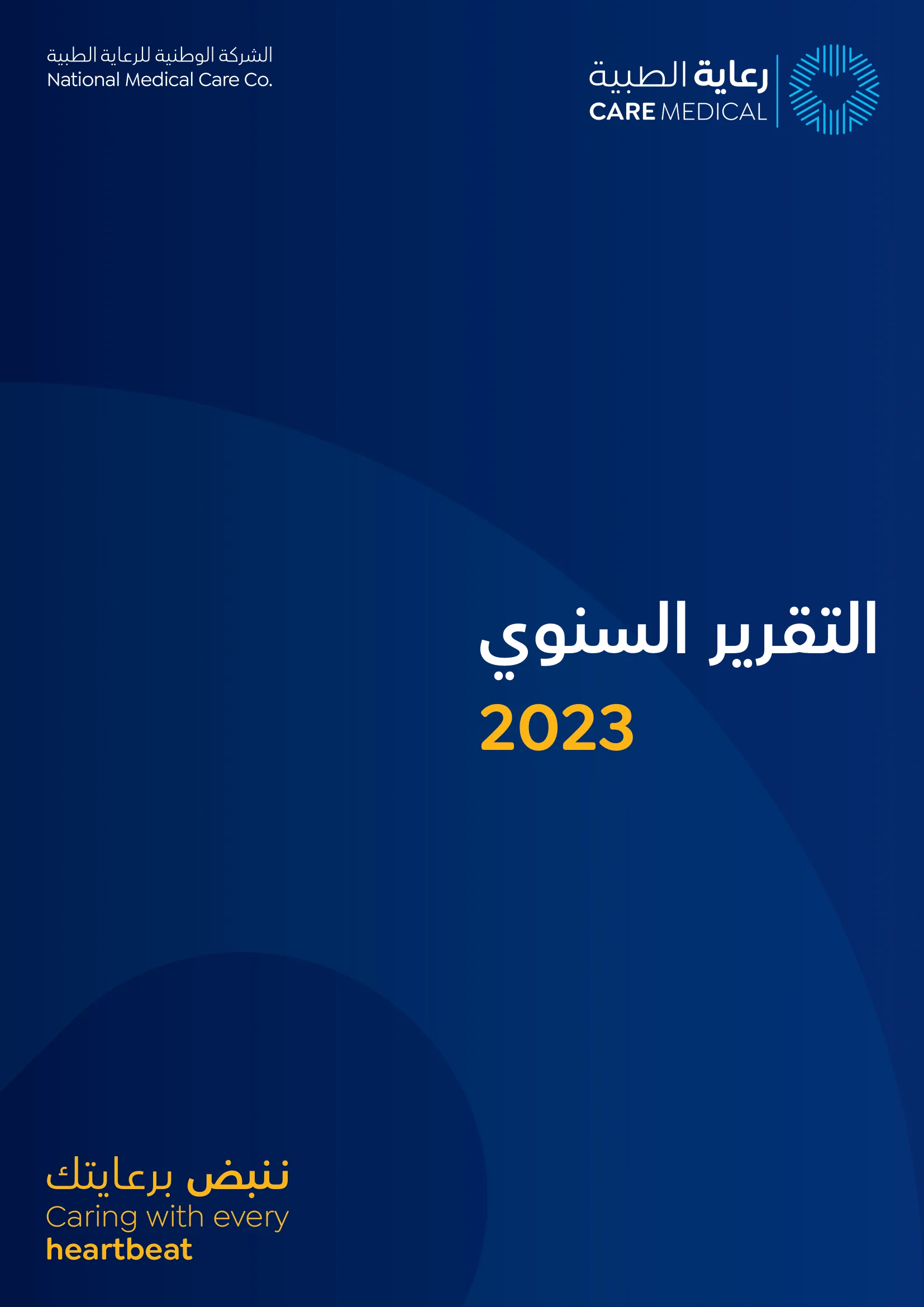 التقرير السنوي - 2023